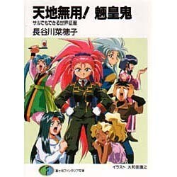 天地無用!魎皇鬼―サルでもできる世界征服(富士見ファンタジア文庫) [文庫]