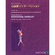 カレントレビュー 心血管インターベンション [単行本]