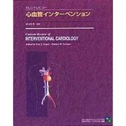 カレントレビュー 心血管インターベンション [単行本]
