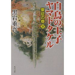 白鳥の王子 ヤマトタケル―東征の巻〈下〉(角川文庫) [文庫]