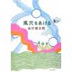 風穴をあける(角川文庫) [文庫]