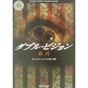 ダブル・ビジョン(角川ホラー文庫) [文庫]
