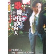 歌舞伎町案内人(角川文庫) [文庫]