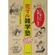 つい他人に自慢したくなる花マル雑学塾(角川文庫) [文庫]