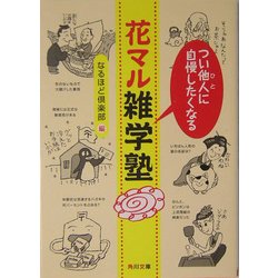 つい他人に自慢したくなる花マル雑学塾(角川文庫) [文庫]