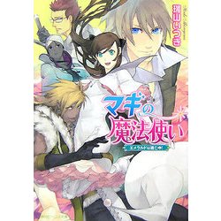 ヨドバシ Com マギの魔法使い エメラルドは逃亡中 角川ビーンズ文庫 文庫 通販 全品無料配達