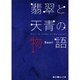 翡翠と天青の物語（魔法のiらんど文庫） [文庫]