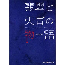 翡翠と天青の物語（魔法のiらんど文庫） [文庫]