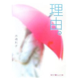 理由。(魔法のiらんど文庫) [文庫]