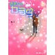 あたしのカラダ(魔法のiらんど文庫) [文庫]