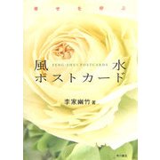 幸せを呼ぶ風水ポストカード [単行本]