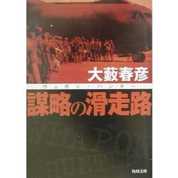 ヨドバシ.com - 謀略の滑走路―ウェポン・ハンター(角川文庫) [文庫 ...