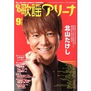 月刊 歌謡アリーナ 2013年 09月号 [雑誌]