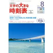 文字の大きな時刻表 2013年 08月号 [雑誌]