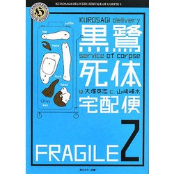 ヨドバシ Com 黒鷺死体宅配便 2 角川ホラー文庫 文庫 通販 全品無料配達