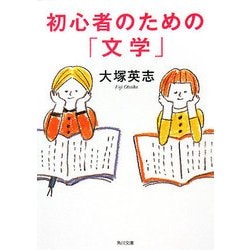 初心者のための「文学」(角川文庫) [文庫]