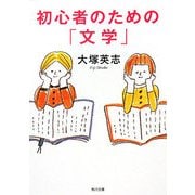 初心者のための「文学」(角川文庫) [文庫]