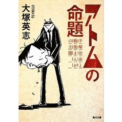 アトムの命題―手塚治虫と戦後まんがの主題(角川文庫) [文庫]