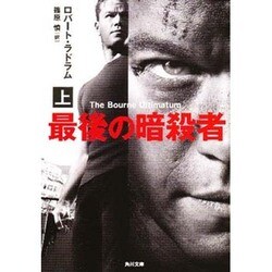 最後の暗殺者〈上〉(角川文庫) [文庫]