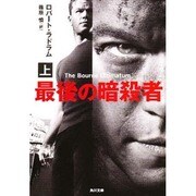 最後の暗殺者〈上〉(角川文庫) [文庫]