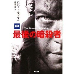 最後の暗殺者〈中〉(角川文庫) [文庫]