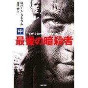 最後の暗殺者〈中〉(角川文庫) [文庫]