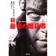 最後の暗殺者〈下〉(角川文庫) [文庫]