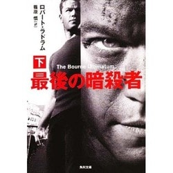 最後の暗殺者〈下〉(角川文庫) [文庫]