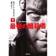 最後の暗殺者〈下〉(角川文庫) [文庫]