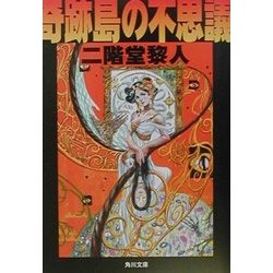 奇跡島の不思議(角川文庫) [文庫]