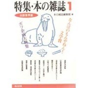 特集・本の雑誌〈1〉出版業界篇(角川文庫) [文庫]
