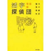 活字探偵団 増補版 (角川文庫) [文庫]