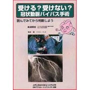 受ける?受けない?冠状動脈バイパス手術―読んでみてから判断しよう [単行本]