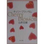 チェリーブラッサム(角川文庫) [文庫]