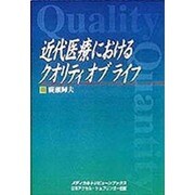 近代医療におけるクオリティオブライフ(メディカルトリビューンブックス) [単行本]