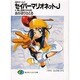 セイバーマリオネットJ―SMガールズ〈4〉雪山温泉乙女伝説(富士見ファンタジア文庫) [文庫]