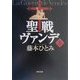 聖戦ヴァンデ〈上〉(角川文庫) [文庫]