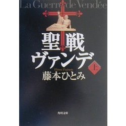 聖戦ヴァンデ〈上〉(角川文庫) [文庫]
