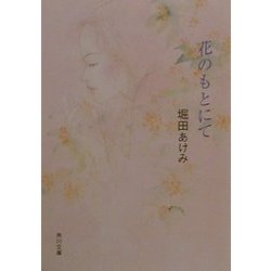 花のもとにて(角川文庫) [文庫]