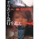 オリエント急行を追え(角川文庫) [文庫]