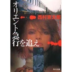 オリエント急行を追え(角川文庫) [文庫]