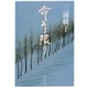 命ある限り(角川文庫) [文庫]