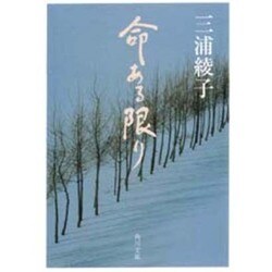 命ある限り(角川文庫) [文庫]