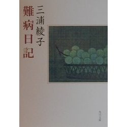 ヨドバシ Com 難病日記 角川文庫 文庫 通販 全品無料配達