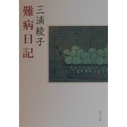 難病日記(角川文庫) [文庫]