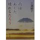雨はあした晴れるだろう(角川文庫) [文庫]