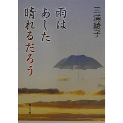 雨はあした晴れるだろう(角川文庫) [文庫]