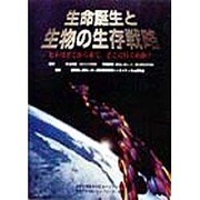 生命誕生と生物の生存戦略―ヒトはどこから来て、どこに行くのか? [単行本]