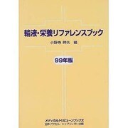 輸液・栄養リファレンスブック〈99年版〉(メディカルトリビューンブックス) [単行本]
