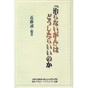 「治らないがん」はどうしたらいいのか(メディカルトリビューンブックス) [単行本]